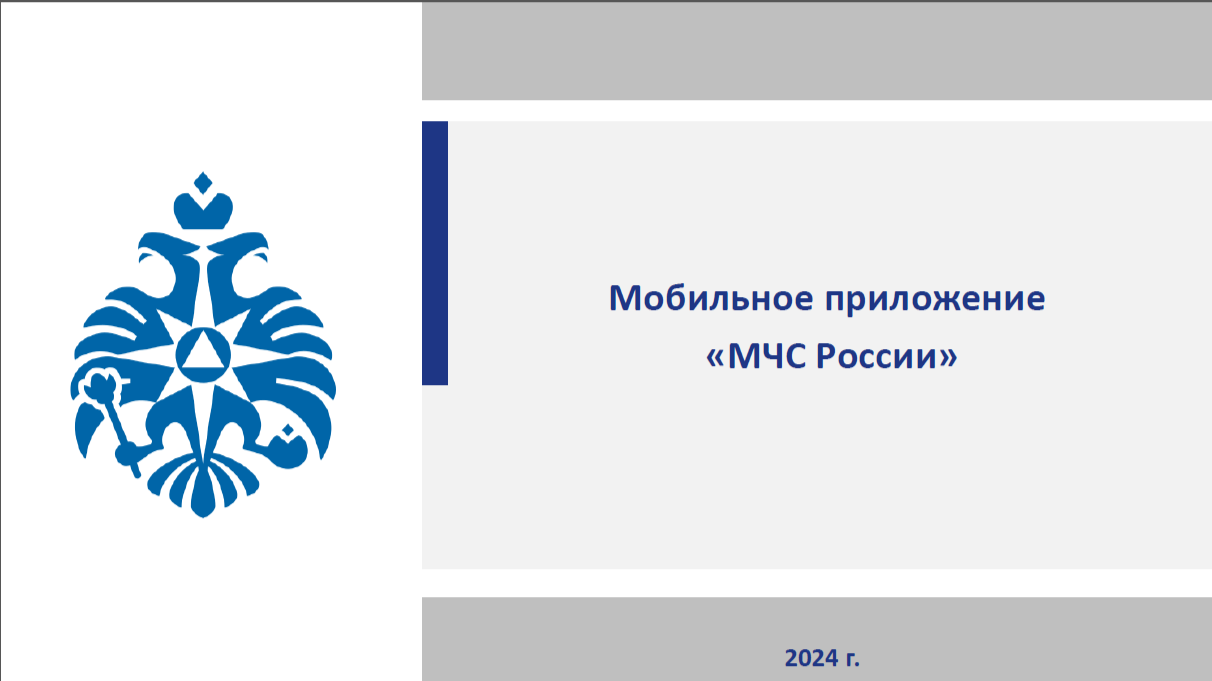 Возможности мобильного приложения &quot;МЧС России&quot;.