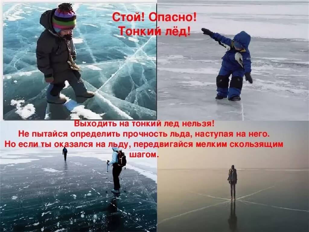 Осторожно, тонкий лед!.